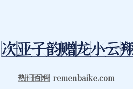 次亚子韵赠龙小云翔是什么意思的图片